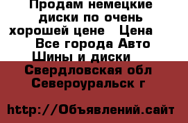 Продам немецкие диски,по очень хорошей цене › Цена ­ 25 - Все города Авто » Шины и диски   . Свердловская обл.,Североуральск г.